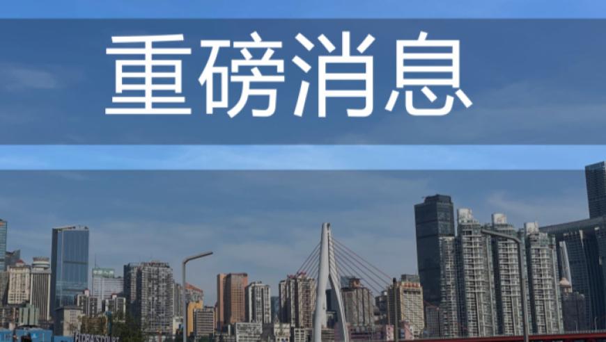 重庆将全面取消普通住宅与非普通住宅区分，对房地产市场有何影响？