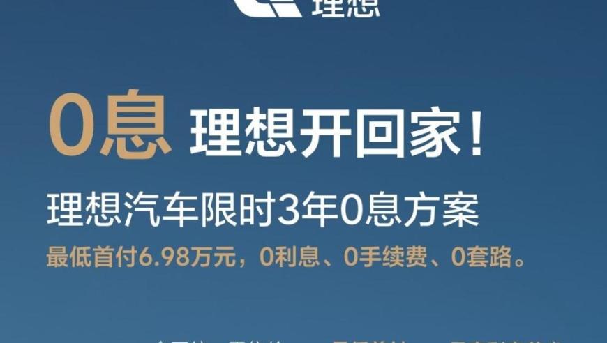 限时购车！最低首付6.98万，理想汽车全系享3年零息优惠