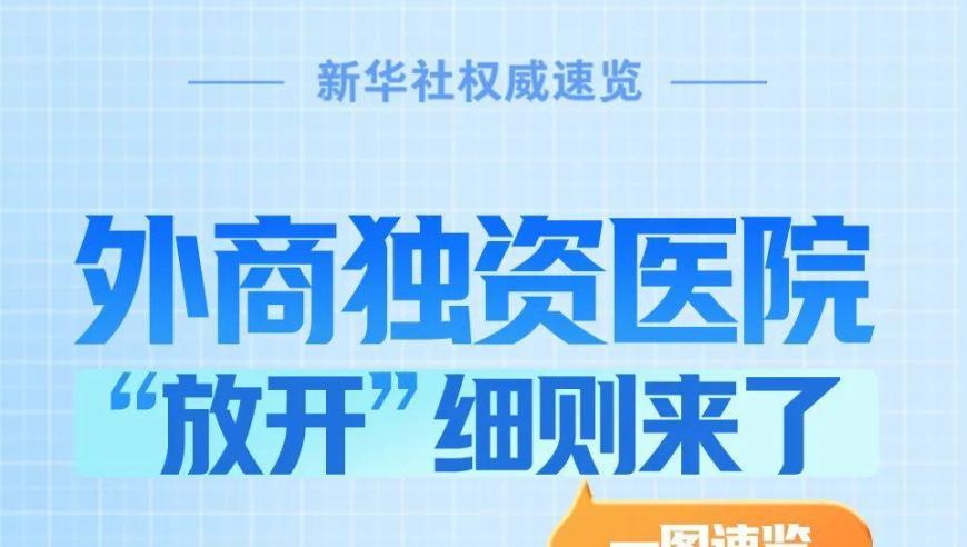 外商独资医院审批改革新进展：「详细解读」全面解读！外资独资医院的开放细则来了