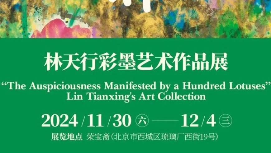 林天行的彩墨艺术之旅：百荷呈祥线上展览