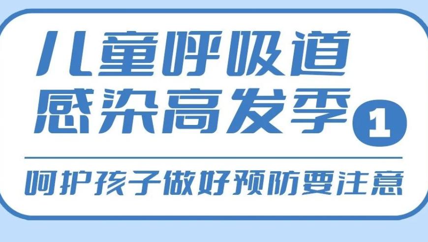 儿童呼吸道感染高发季：如何有效预防和护理?