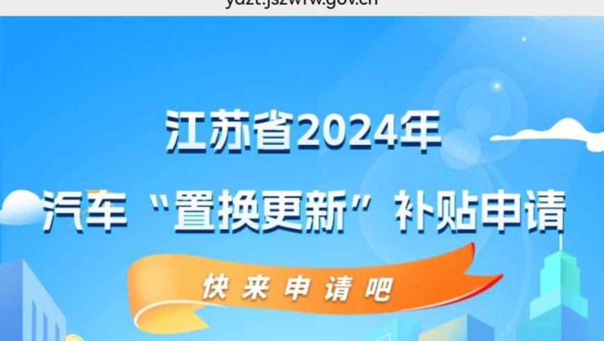 江苏汽车置换补贴政策再扩容，提前到2024年3月7日！
二手车市场新升级：江苏汽车置换补贴政策扩大，销售截止日期提前至2024年3月7日！