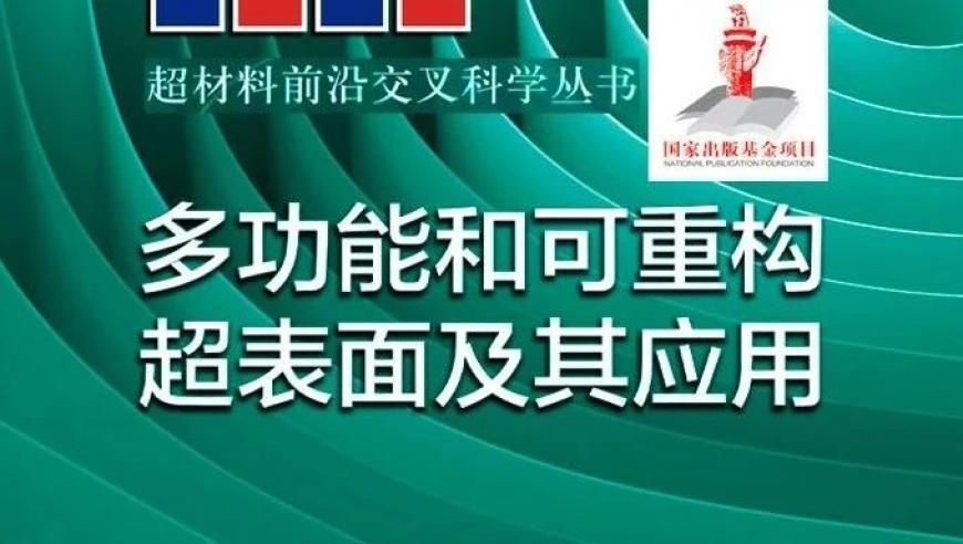 南京大学冯一军教授团队:多功能和可重构超表面及其潜在应用的研究进展