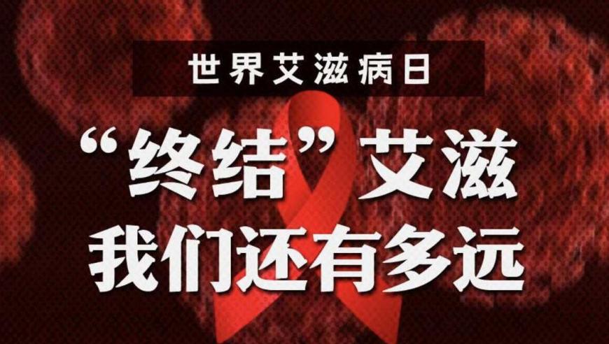 世界艾滋病日：消灭HIV，我们还有多远?