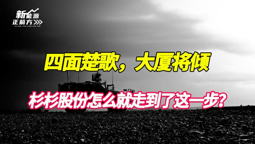 杉杉股份的四面楚歌：大厦即将倒塌的警示