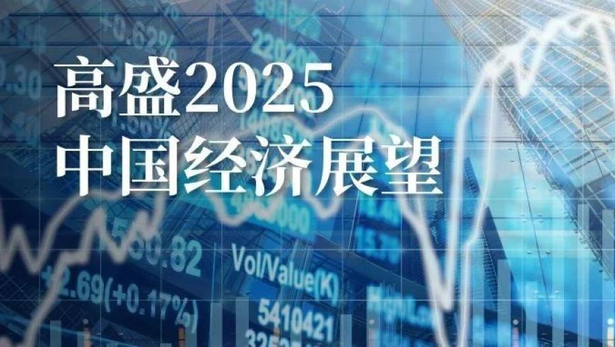 高盛前瞻：2025年中国市场展望，逆境中求变图强