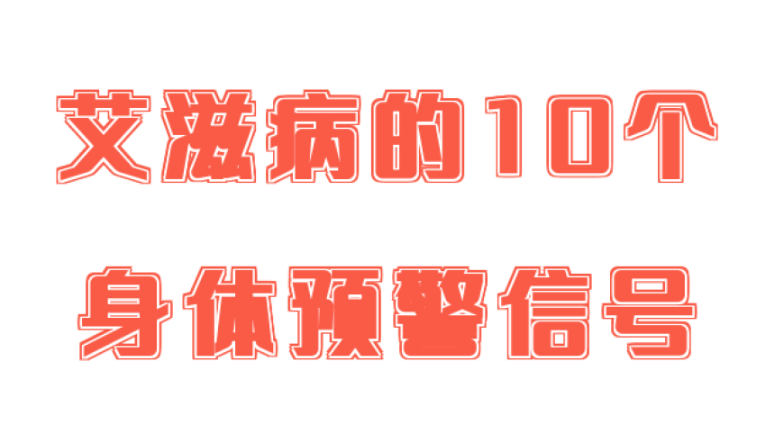 【健康中国】艾滋病的十种身体预警信号，你需要知道吗？