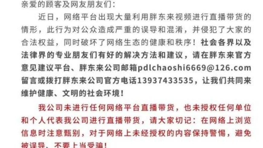 胖东来明确表示，未进行任何直播带货活动