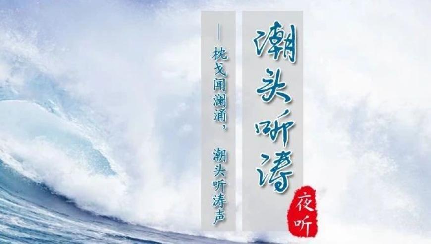 潮头听涛：新时代，新起点 - 登舰时刻的精彩呈现