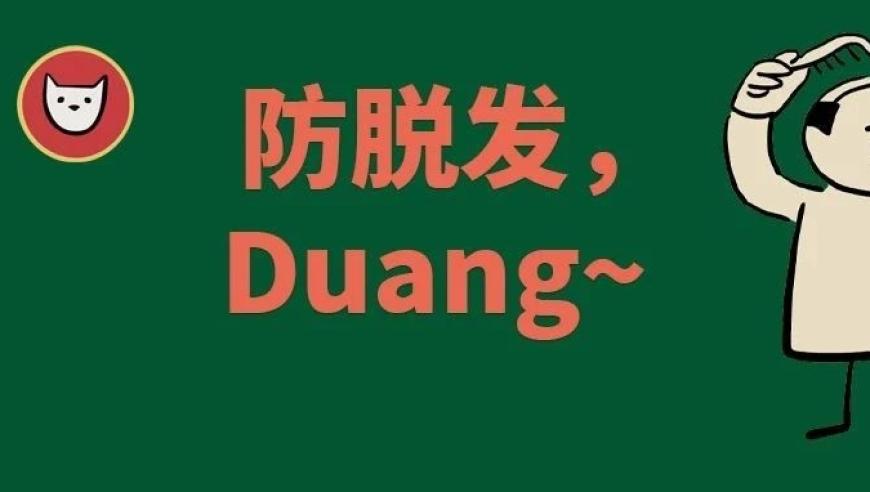 如何在面对脱发困境时，有效进行防脱自救？‘防脱自救指南’快速收录！