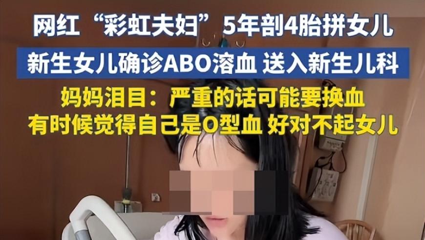 网红彩虹夫妇的女儿确诊ABO溶血，妈妈泪目：严重可能要换血，很抱歉女儿