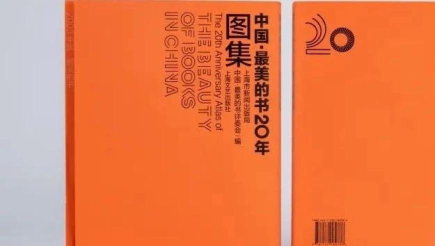 《中国·最美的书20年图集（2003-2023）》入选2024年中国最美书”