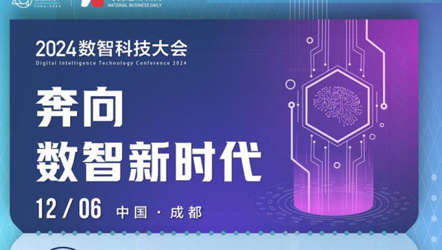 2024年数智科技大会即将开启：探索AI应用潜力，共创产业升级契机