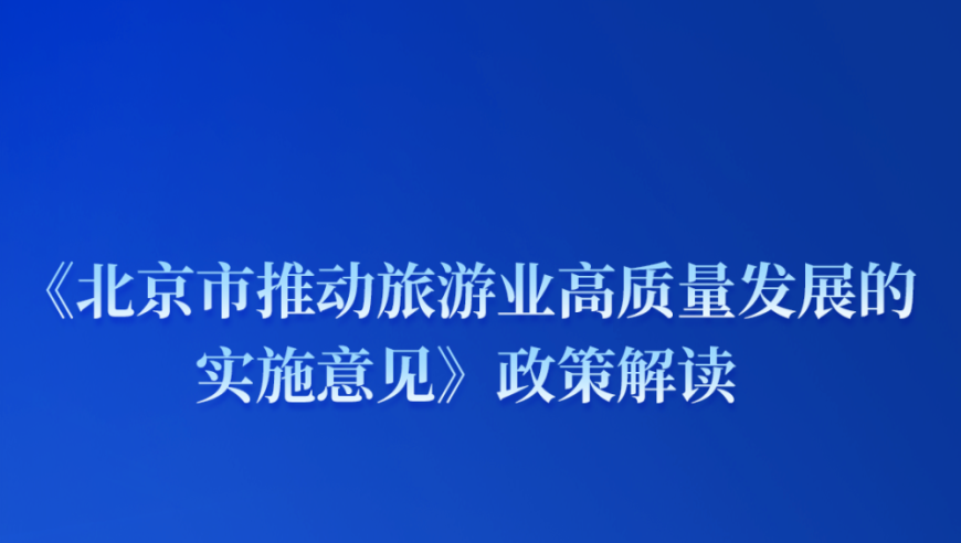 北京市政府关于推动旅游业高质量发展的最新实施意见发布