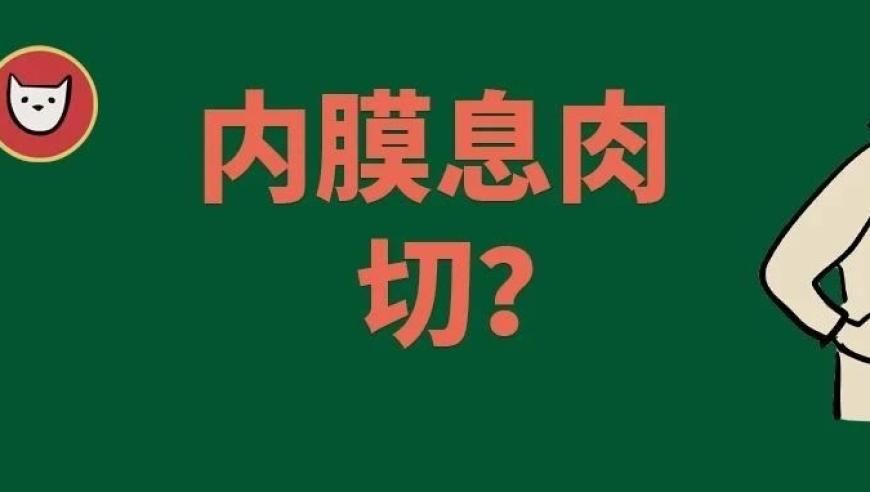 子宫内膜息肉的恶性转化风险：是否需要手术切除？