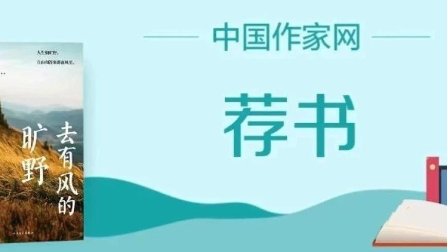 阿来《去有风的旷野》：深刻揭示人生的无常与坚韧