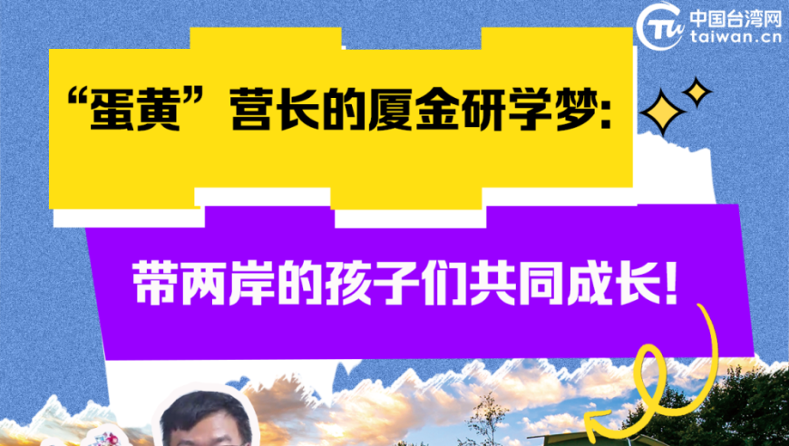 蛋黄营长带你探索厦门金门：促进两岸儿童的共享成长之旅!