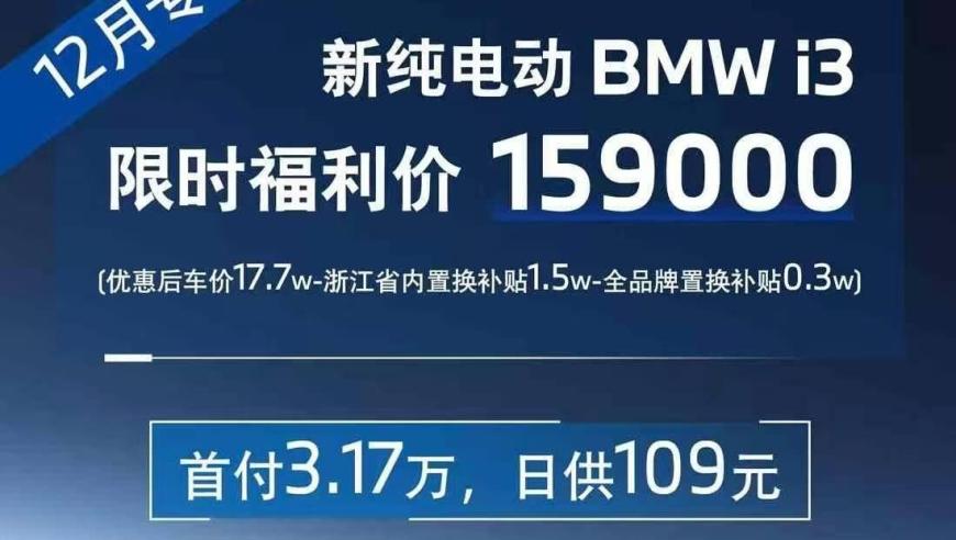 宝马i3起售价仅售15.98万元，业内预测或将打破价格天花板！相关方对此有何回应？