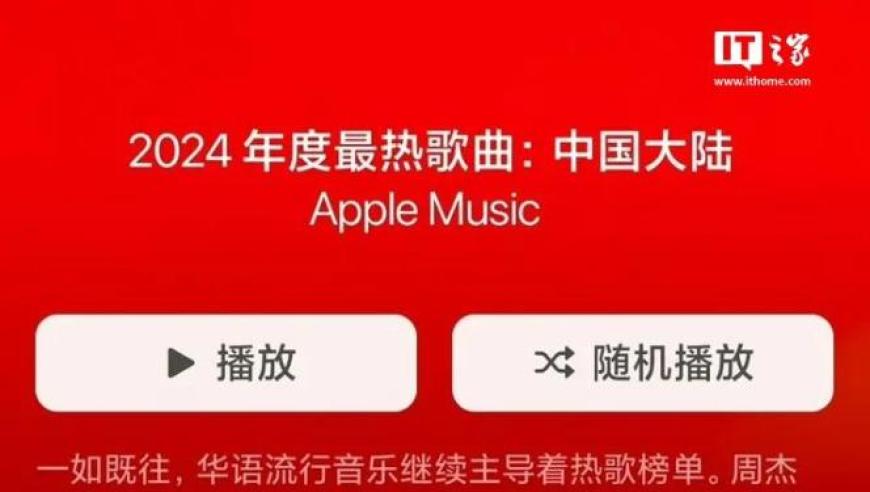 Apple Music2024年中国大陆热门歌曲榜单周杰伦再夺冠军！