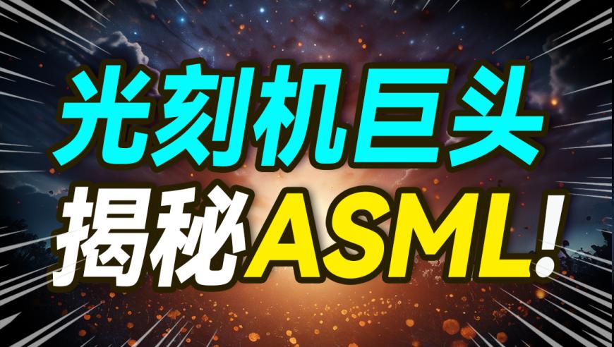 揭秘ASML：一家背后有秘密的大型光学设备制造商