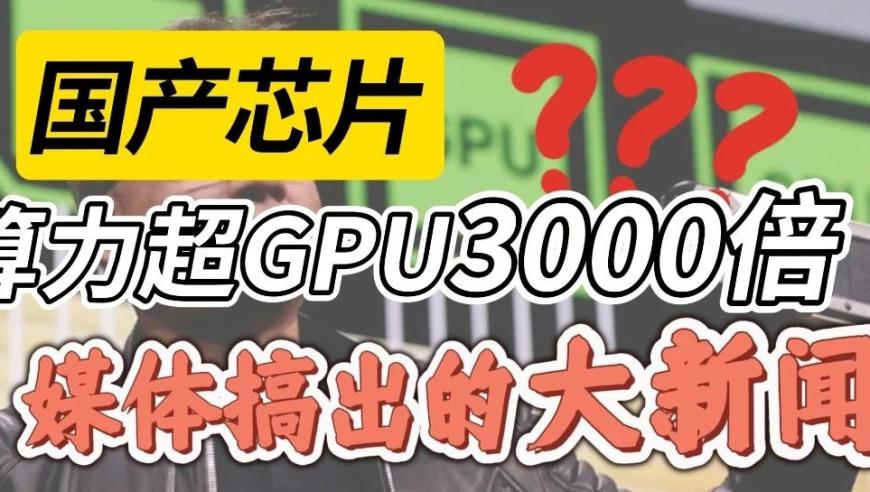 清华大学光电融合芯片算力领先GPU3000倍：媒体盛赞新科技大新闻