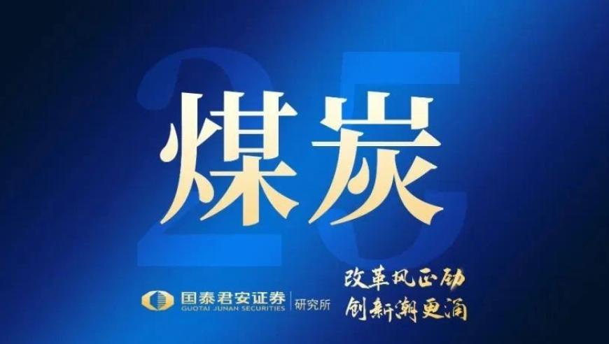 国君2025年度煤炭战略：在不确定性中寻求确定性