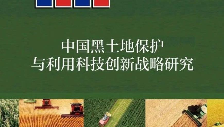 中国农村技术开发中心携手院士专家，共建高效黑土保护与利用科技创新战略研究报告