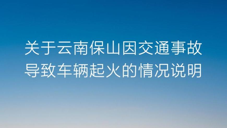 极氪法务部：云南省保山发生车祸致车起火事故具体情况解读