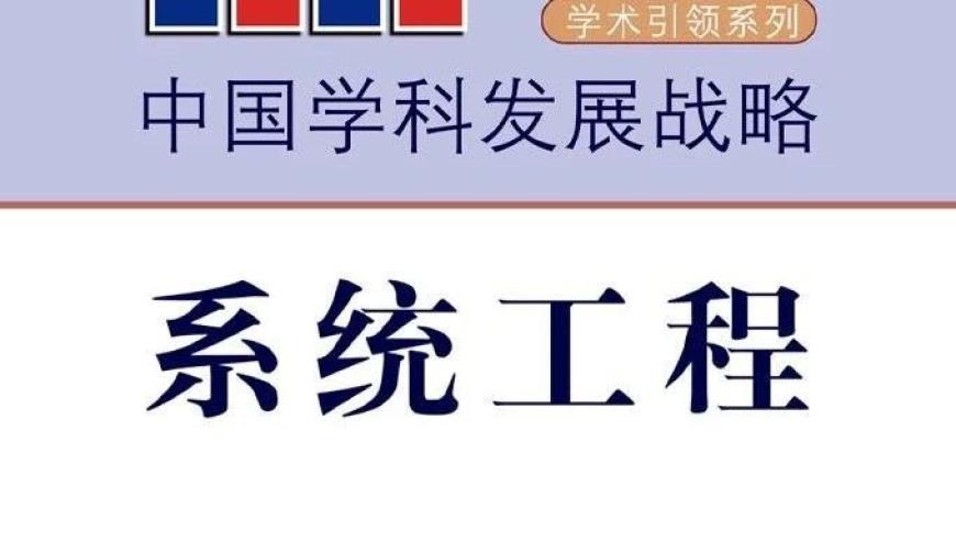 中国学科发展战略：系统工程视角下的综合考量与实践探索