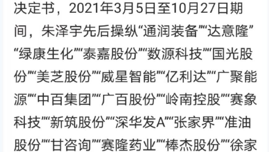 互联网大鳄朱泽宇操纵股票案开审，违法所得高达800万被严惩

牛散朱泽宇操纵股票获刑，非法所得近3500万元遭处罚