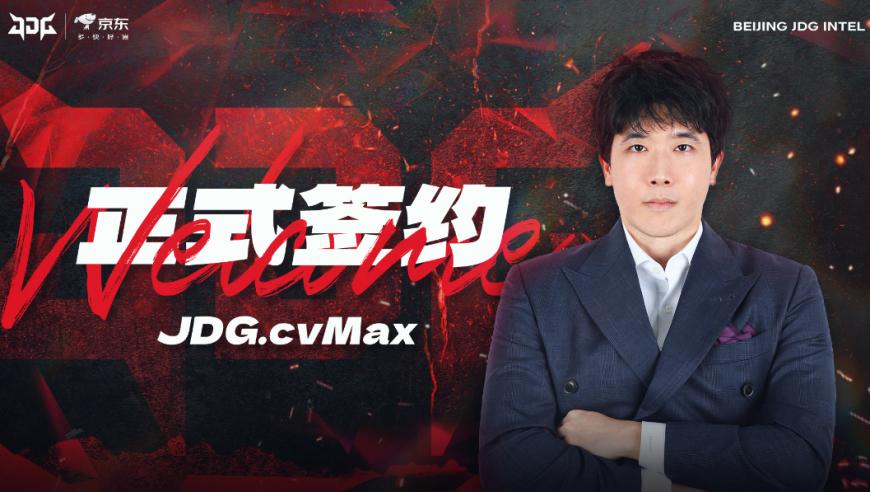 职业鬼才教练cvMax加入JDG执教团队：最牛教程，最具潜力选手将引领未来之路