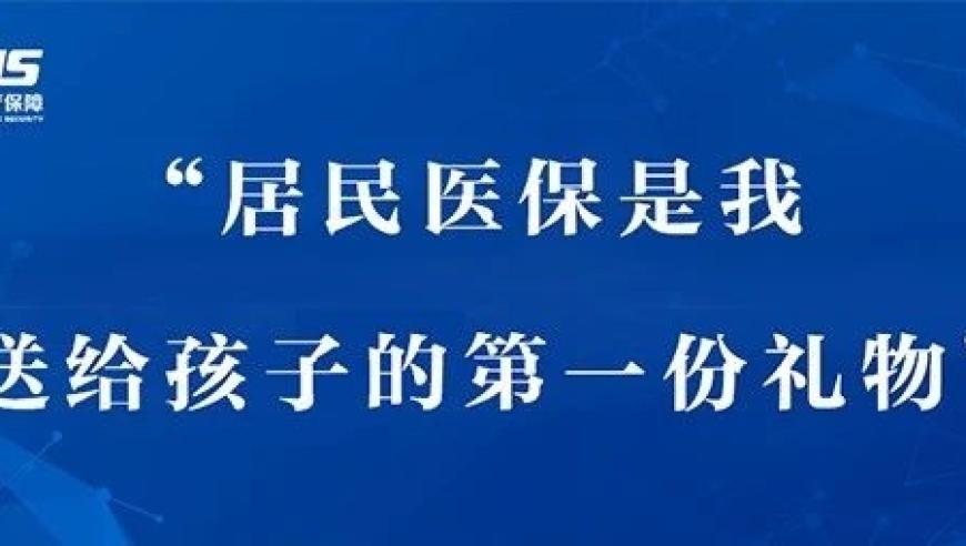 全民医保：我给孩子的第一份礼物