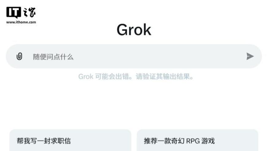 马斯克 X 平台 Grok 聊天机器人现已面向所有免费用户开放