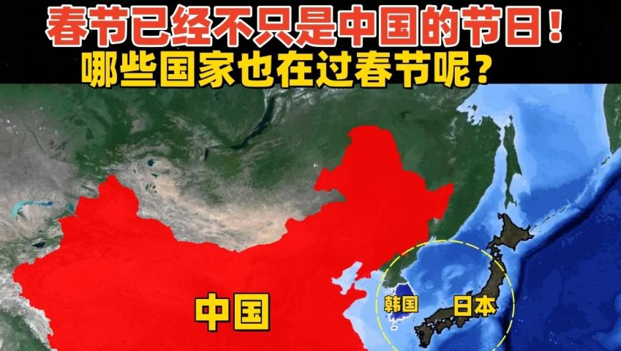 全球各国热烈庆祝春节：越南、韩国等国加入其中!