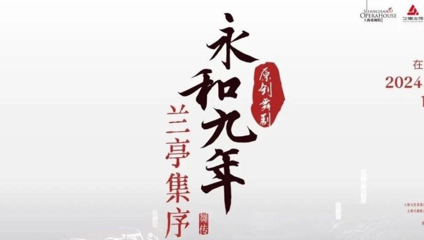 超时空的约会——欢迎参加2023年《永和九年—兰亭集序舞传》特别节目