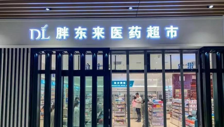 胖东来药店：创新药品价格策略，揭去医药零售神秘面纱