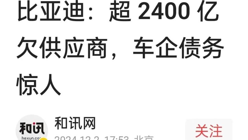 比亚迪的巨额债务危机：2400亿采购纠纷背后的真相