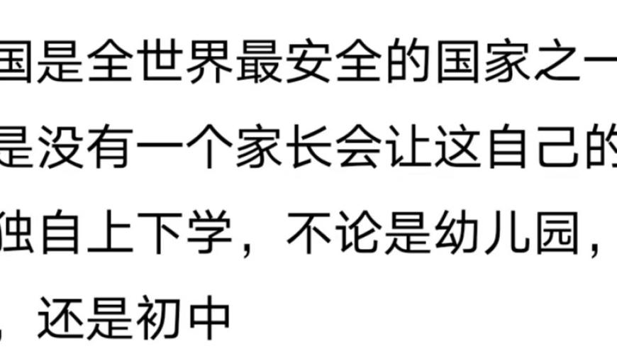 全球最安全国家：为何让孩子上学还需家长接送？

或

儿童放学安全问题：家长们为何仍需接送孩子上学?