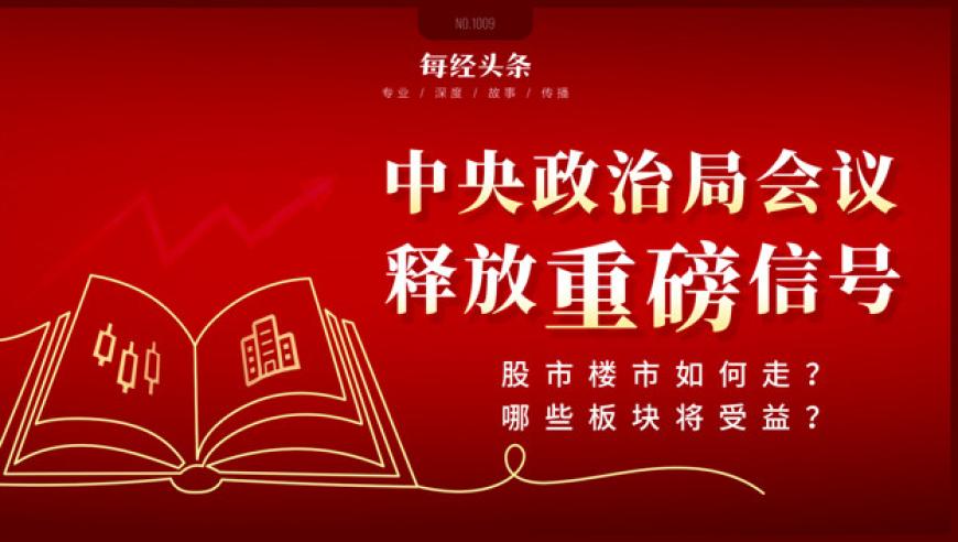 中央政治局会议罕见强调加强超常规逆周期调节，解读重大信号意义深远