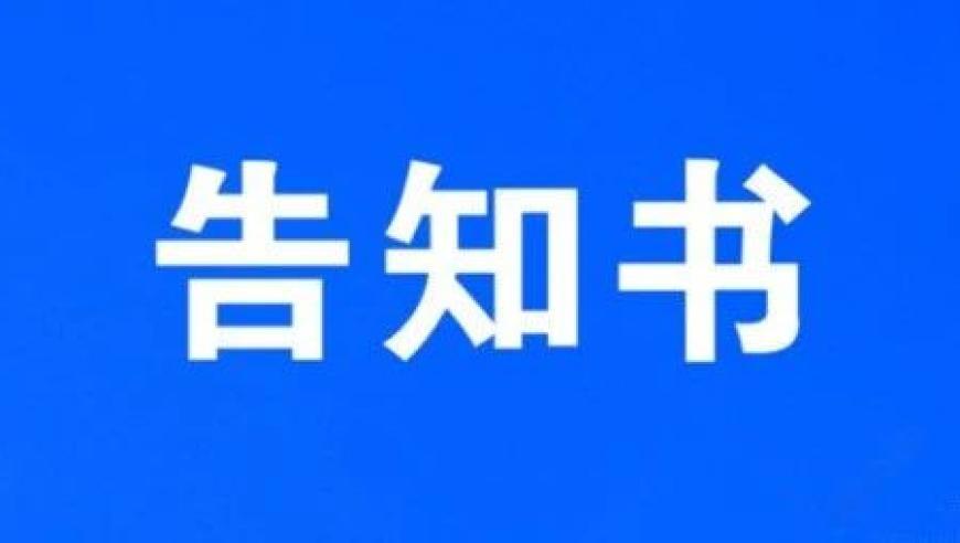 让教育回归初心：关于合理使用教育惩戒的通知书