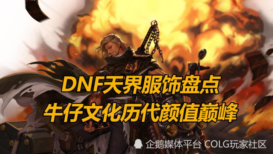 DNF天界服饰盘点：史上最全的牛仔文化历代颜值巅峰之选