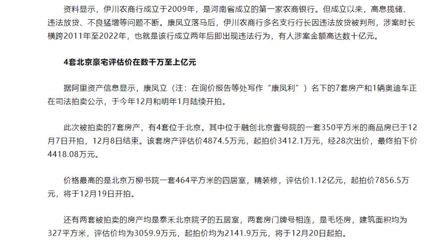 亿级房产法拍风云：伊川农商行原董事长康凤立的豪宅之谜，揭秘其背后原因