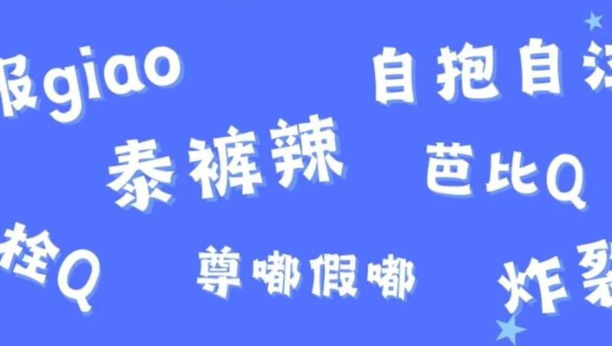 纠正网络流行语，别让烂梗玷污孩子的美好想象力