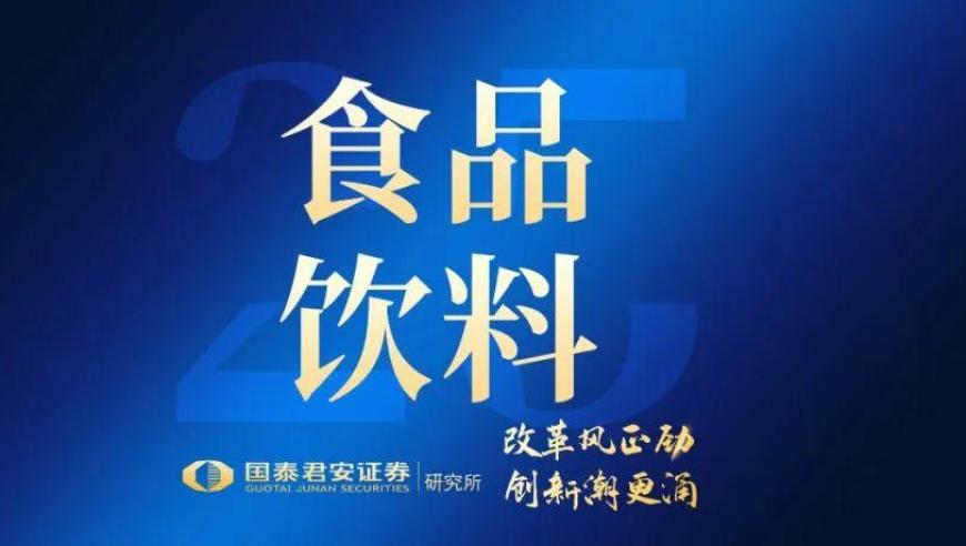 国君2025年度战略－食饮：十年轮回：寻找结构性机会