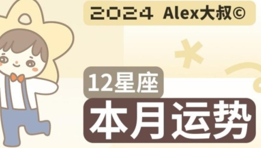 月运预报：Alex的十二星座12月运势，避免让自己受委屈