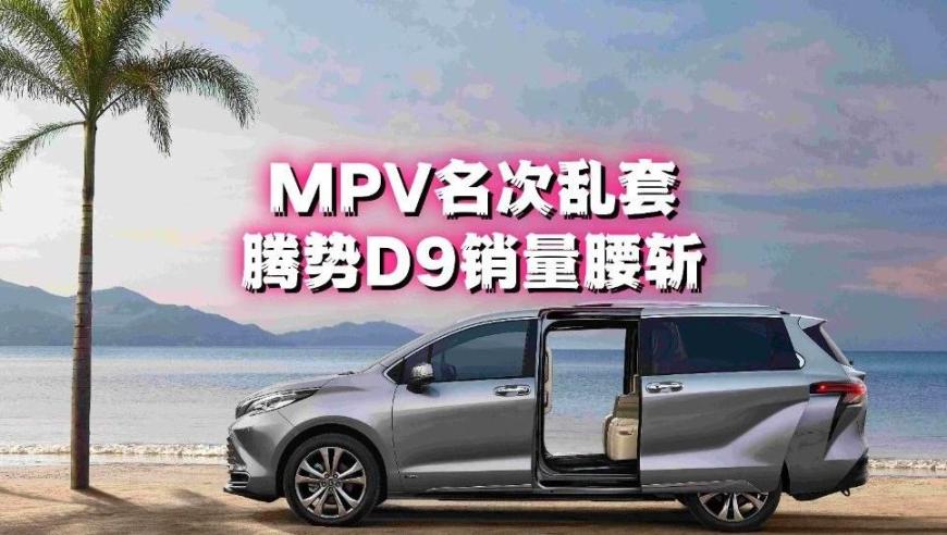 腾势D9销量腰斩： MPV 名次混乱，我们需要警惕！