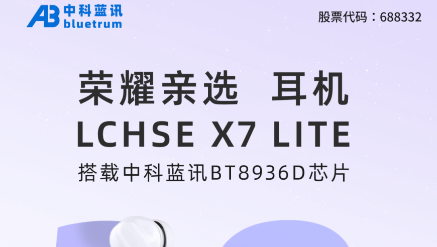 极致音质，海量信息，荣誉亲选LCHSE X7 Lite耳机，芯智俱佳