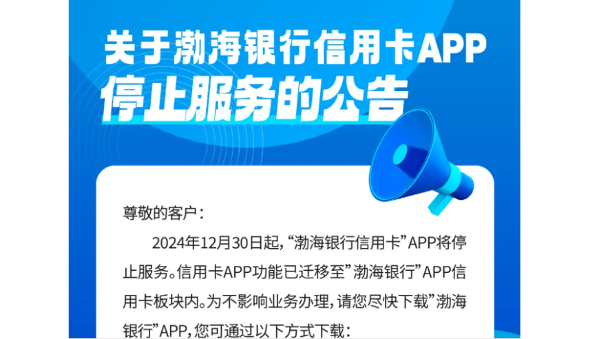 渤海银行信用卡APP即将关闭：年内多家银行开始转型