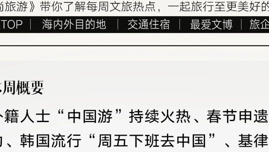 一带一路”沿线国家风土人情与文化魅力探秘：韩人周末出游热浪持续高涨

外国人热衷于中国文化旅游！韩国流行“周五下班后去中国”成为新趋势