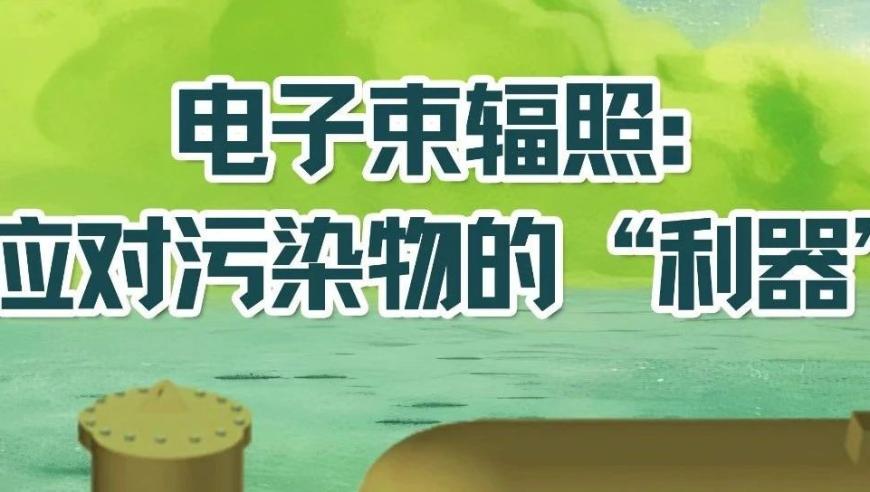 探究污染问题：电子束辐射技术下的利器——首都科学讲堂预告